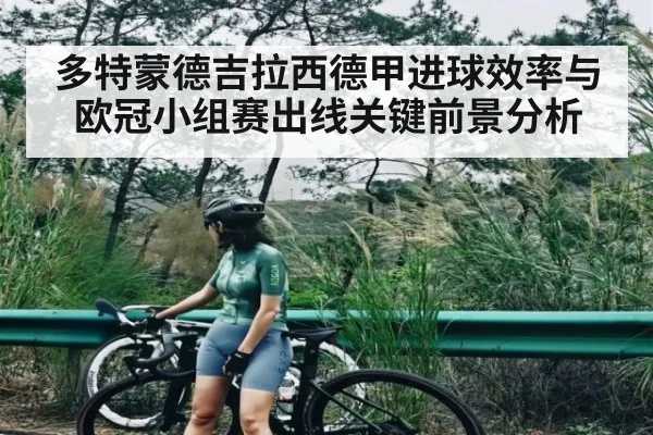多特蒙德吉拉西德甲进球效率与欧冠小组赛出线关键前景分析