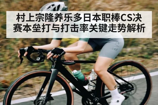 村上宗隆养乐多日本职棒CS决赛本垒打与打击率关键走势解析