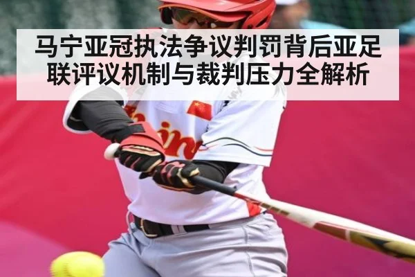 马宁亚冠执法争议判罚背后亚足联评议机制与裁判压力全解析
